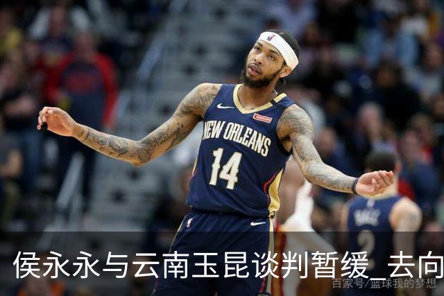侯永永与云南玉昆谈判暂缓 去向成疑 寻觅新下家