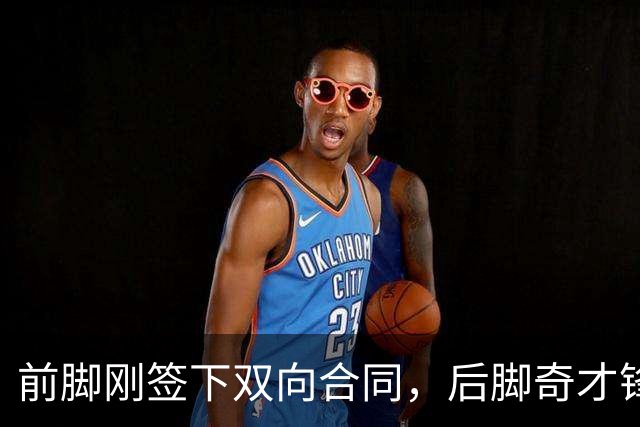 前脚刚签下双向合同，后脚奇才锋线新星就在夏联中遭遇了ACL？