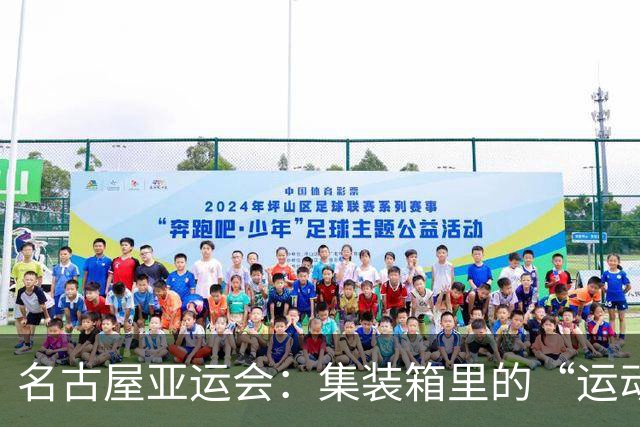 名古屋亚运会：集装箱里的“运动员生活”，真是麻辣烫的味道！