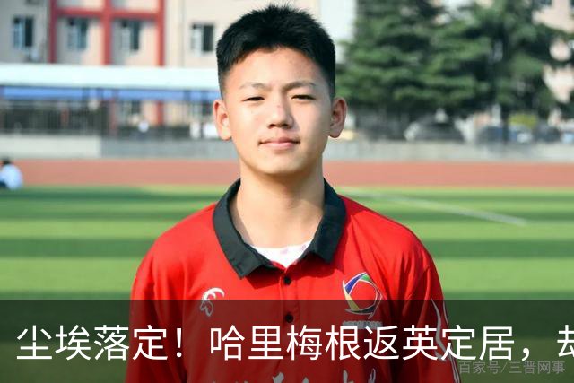 尘埃落定！哈里梅根返英定居，却被查尔斯一纸官宣彻底踢出王室