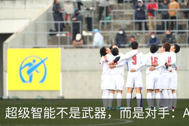 超级智能不是武器，而是对手：AI失控风险为何无法靠对齐解决？