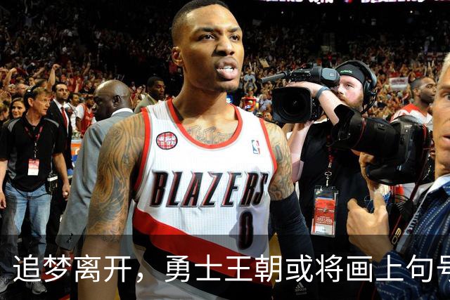 追梦离开，勇士王朝或将画上句号？