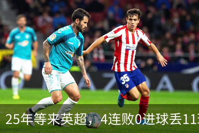 25年等来英超，4连败0进球丢11球